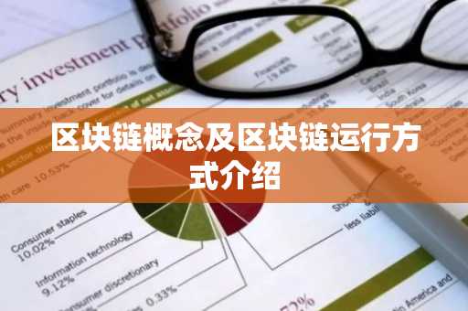 区块链概念及区块链运行方式介绍