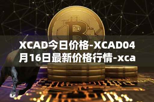 XCAD今日价格-XCAD04月16日最新价格行情-xcad最新走势消息