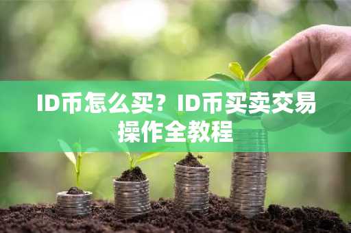 ID币怎么买？ID币买卖交易操作全教程