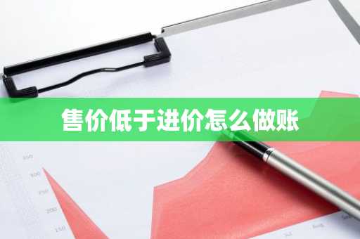 售价低于进价怎么做账