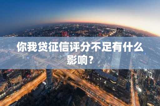 你我贷征信评分不足有什么影响？