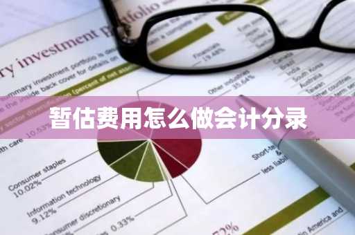 暂估费用怎么做会计分录