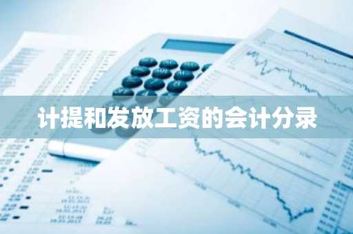 计提和发放工资的会计分录