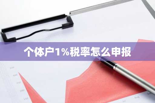 个体户1%税率怎么申报
