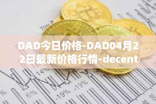 DAD今日价格-DAD04月22日最新价格行情-decentralized-advertising最新走势消息