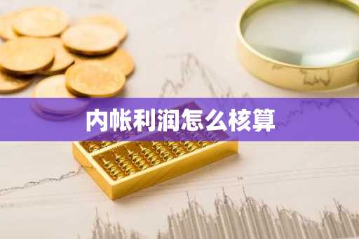 内帐利润怎么核算
