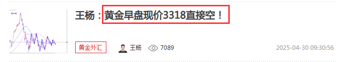 王杨：黄金早盘3318空如期下跌，晚间小非农继续空？