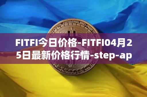FITFI今日价格-FITFI04月25日最新价格行情-step-app最新走势消息
