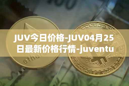 JUV今日价格-JUV04月25日最新价格行情-juventus-fan-token最新走势消息