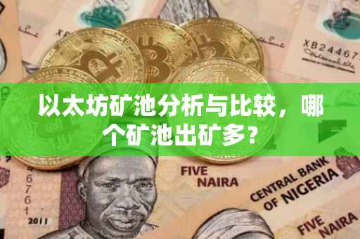 以太坊矿池分析与比较，哪个矿池出矿多？