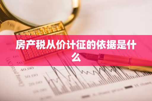 房产税从价计征的依据是什么