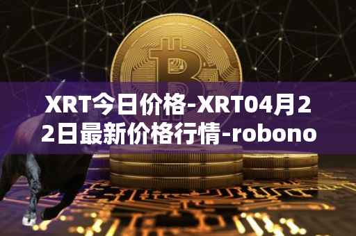 XRT今日价格-XRT04月22日最新价格行情-robonomics-network最新走势消息