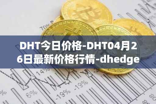 DHT今日价格-DHT04月26日最新价格行情-dhedge-dao最新走势消息