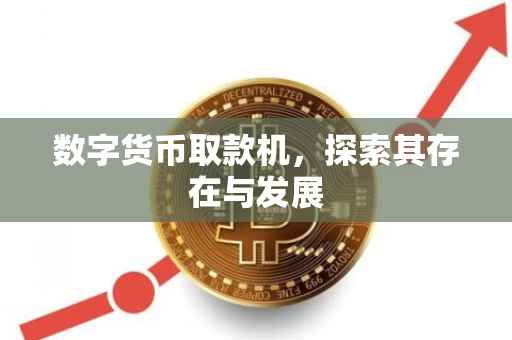数字货币取款机，探索其存在与发展