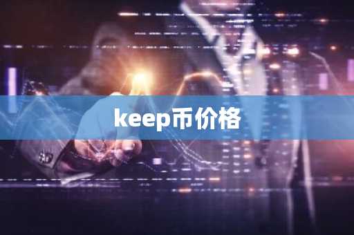 keep币价格