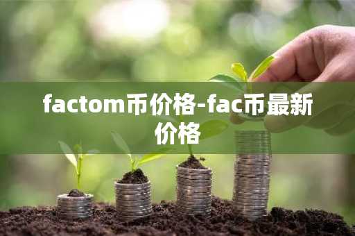 factom币价格-fac币最新价格