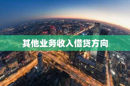 其他业务收入借贷方向