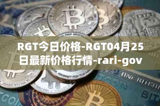RGT今日价格-RGT04月25日最新价格行情-rari-governance-token最新走势消息