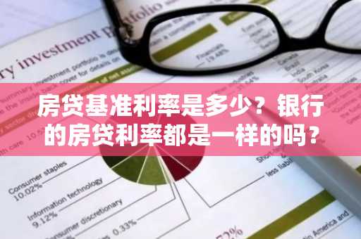 房贷基准利率是多少？银行的房贷利率都是一样的吗？