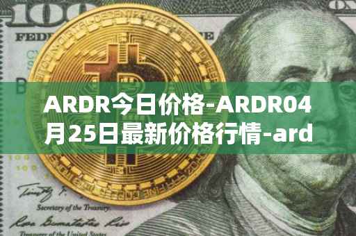 ARDR今日价格-ARDR04月25日最新价格行情-ardor最新走势消息