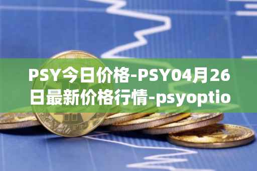 PSY今日价格-PSY04月26日最新价格行情-psyoptions最新走势消息