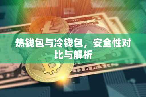 热钱包与冷钱包，安全性对比与解析