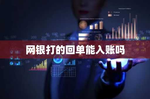网银打的回单能入账吗