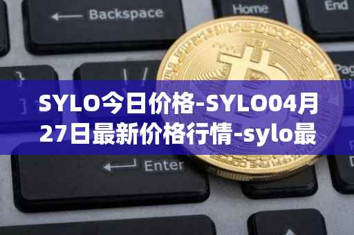 SYLO今日价格-SYLO04月27日最新价格行情-sylo最新走势消息