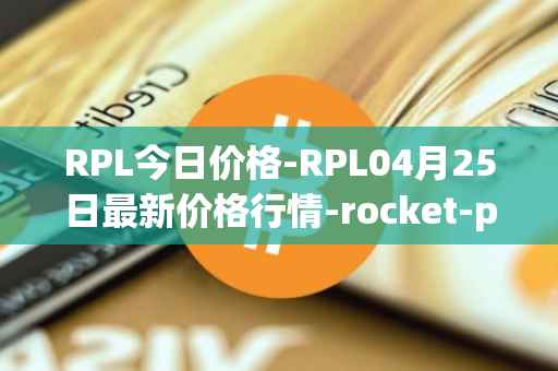 RPL今日价格-RPL04月25日最新价格行情-rocket-pool最新走势消息