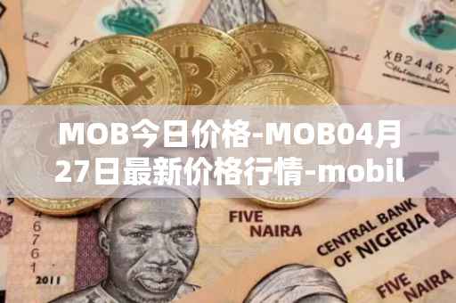 MOB今日价格-MOB04月27日最新价格行情-mobilecoin最新走势消息