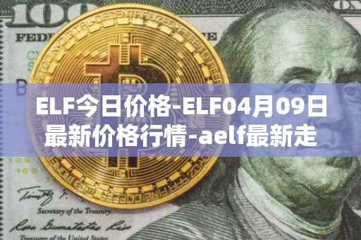 ELF今日价格-ELF04月09日最新价格行情-aelf最新走势消息