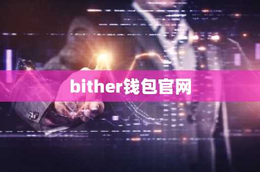 bither钱包官网