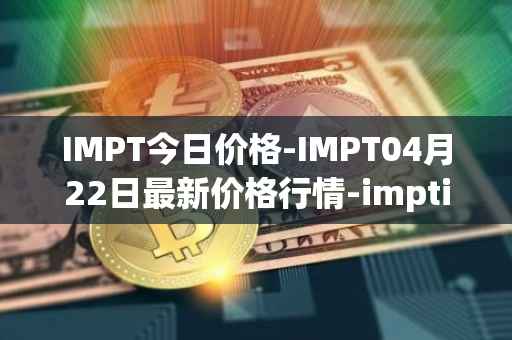 IMPT今日价格-IMPT04月22日最新价格行情-imptio最新走势消息