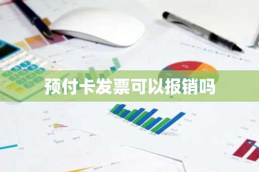 预付卡发票可以报销吗