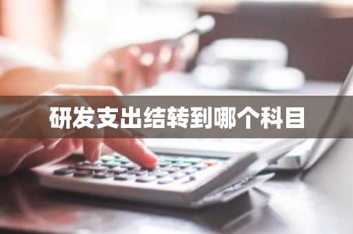 研发支出结转到哪个科目