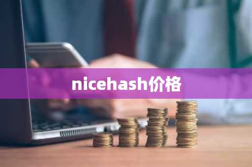 nicehash价格