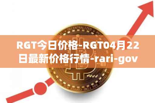 RGT今日价格-RGT04月22日最新价格行情-rari-governance-token最新走势消息