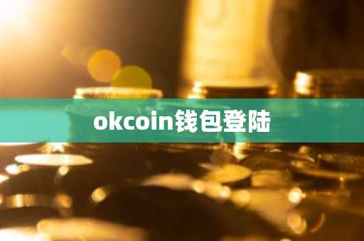 okcoin钱包登陆