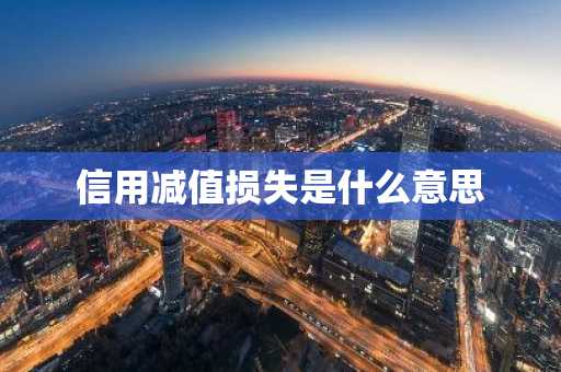 信用减值损失是什么意思