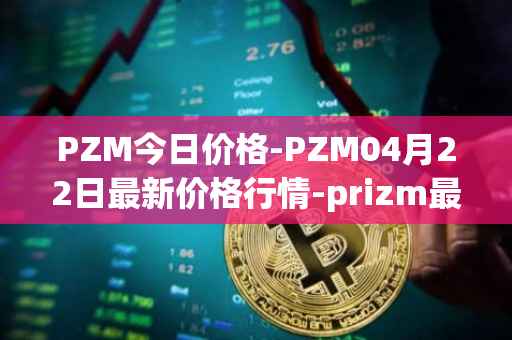 PZM今日价格-PZM04月22日最新价格行情-prizm最新走势消息