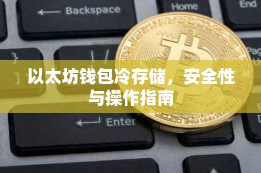 以太坊钱包冷存储，安全性与操作指南