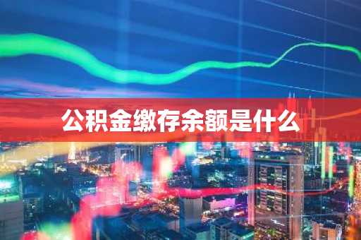 公积金缴存余额是什么