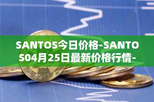 SANTOS今日价格-SANTOS04月25日最新价格行情-santos-fc-fan-token最新走势消息