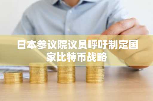 日本参议院议员呼吁制定国家比特币战略