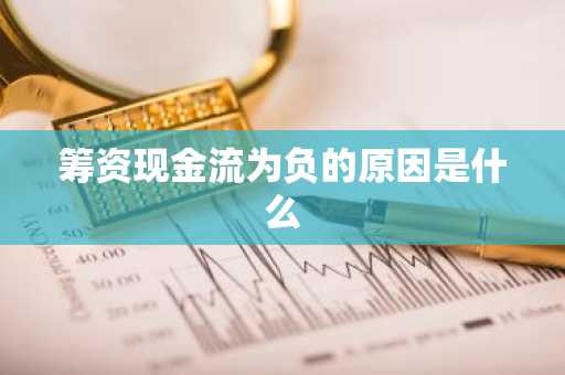 筹资现金流为负的原因是什么