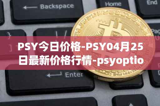 PSY今日价格-PSY04月25日最新价格行情-psyoptions最新走势消息