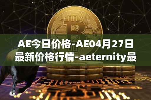 AE今日价格-AE04月27日最新价格行情-aeternity最新走势消息