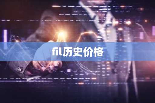 fil历史价格