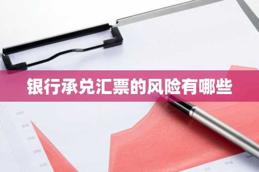 银行承兑汇票的风险有哪些