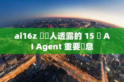 ai16z 創辦人透露的 15 條 AI Agent 重要訊息